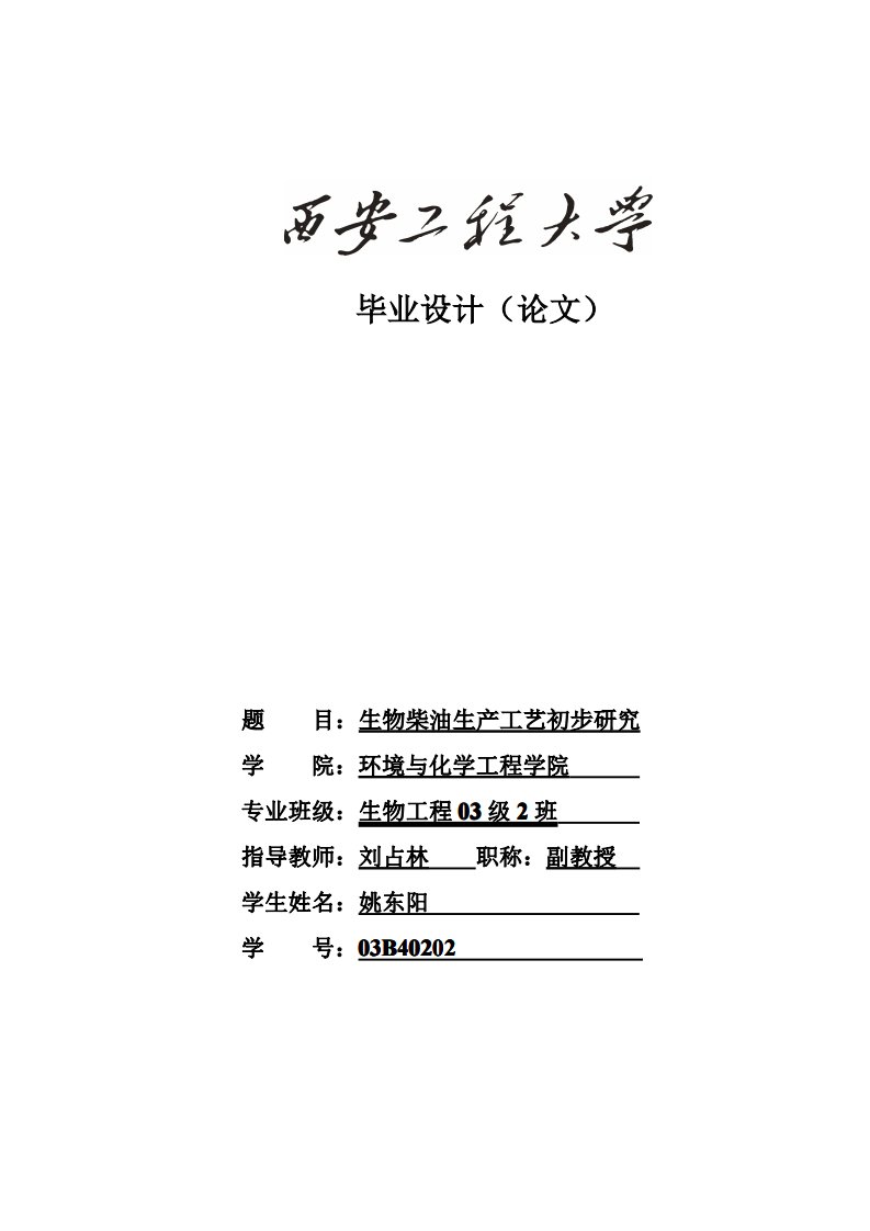 生物柴油生产工艺初步研究