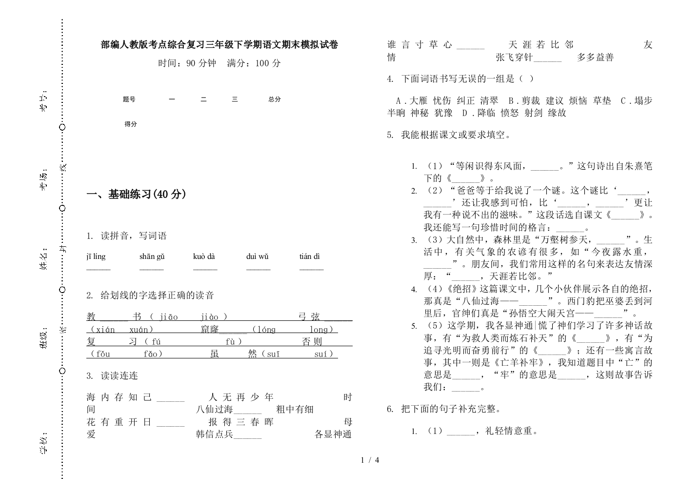 部编人教版考点综合复习三年级下学期语文期末模拟试卷