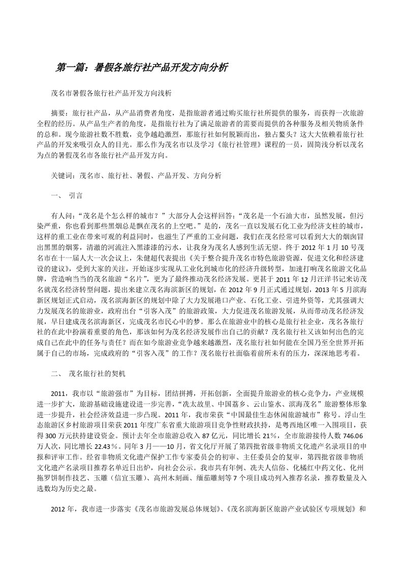 暑假各旅行社产品开发方向分析[修改版]