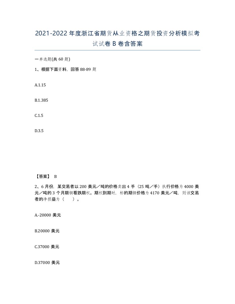 2021-2022年度浙江省期货从业资格之期货投资分析模拟考试试卷B卷含答案