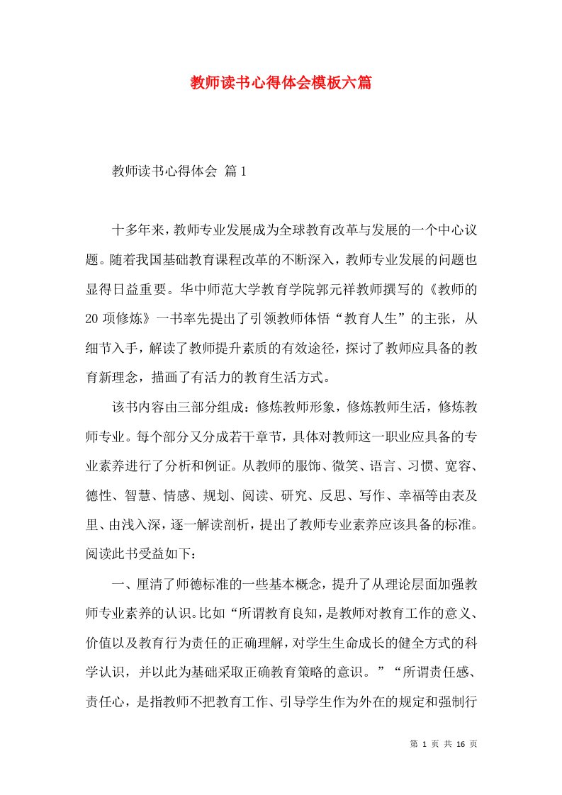 教师读书心得体会模板六篇