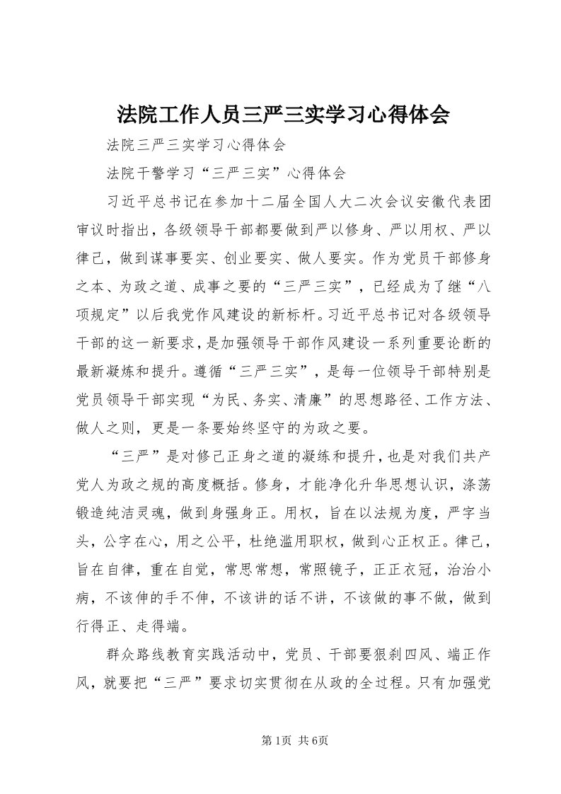 法院工作人员三严三实学习心得体会