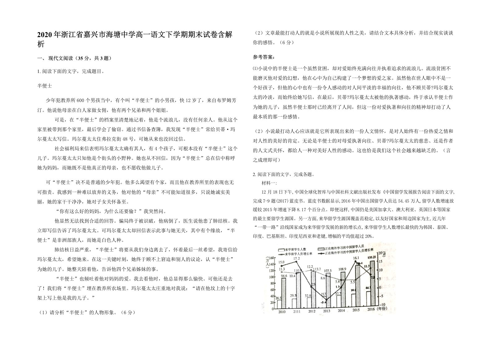 2020年浙江省嘉兴市海塘中学高一语文下学期期末试卷含解析