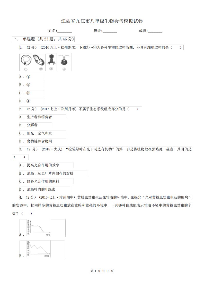 江西省九江市八年级生物会考模拟试卷