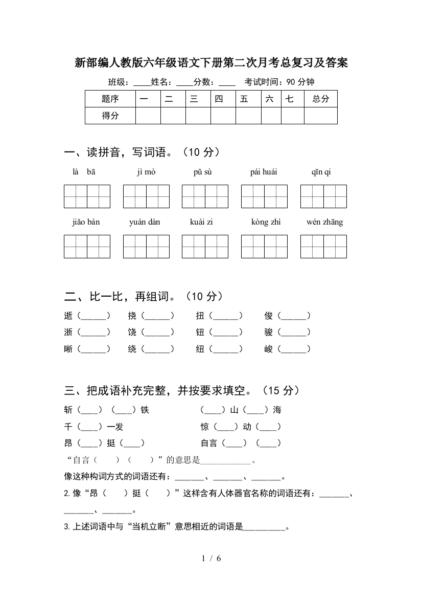 新部编人教版六年级语文下册第二次月考总复习及答案