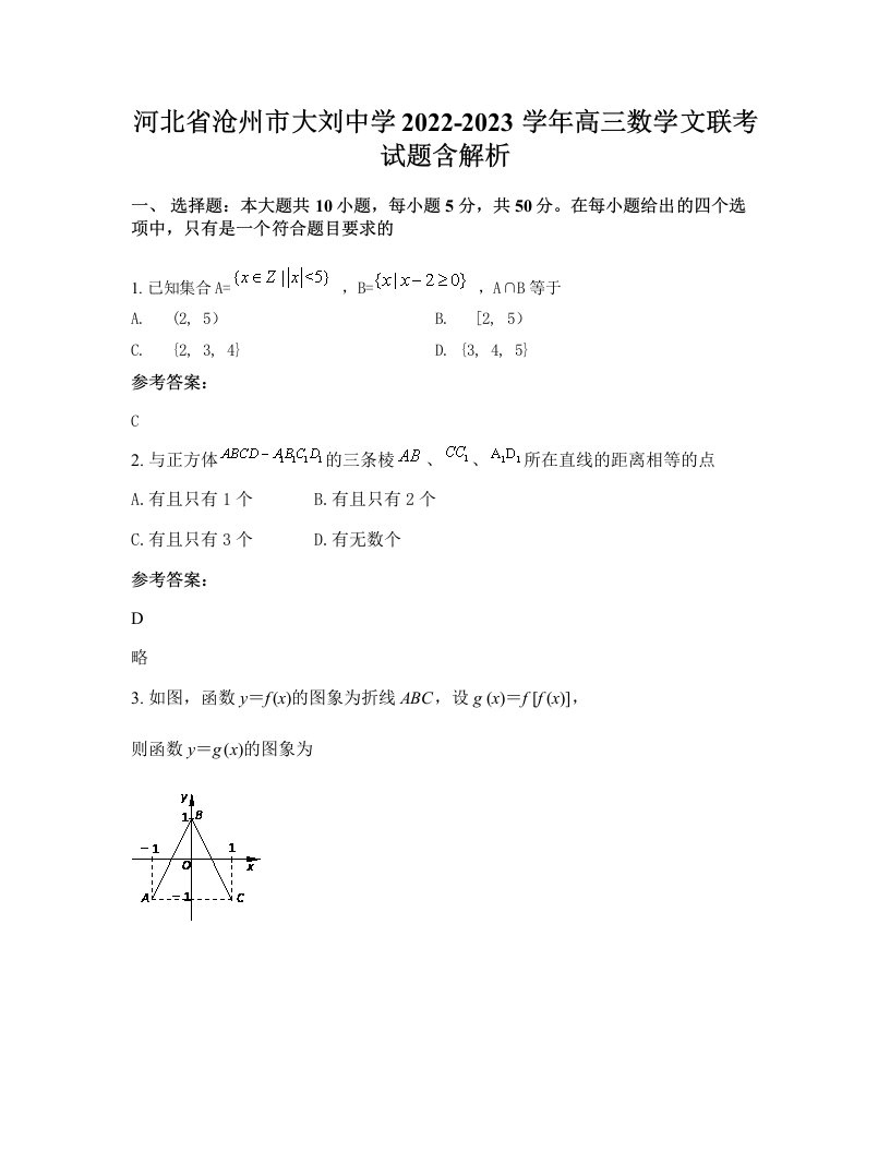 河北省沧州市大刘中学2022-2023学年高三数学文联考试题含解析