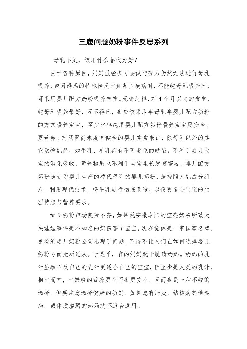 心得体会范文_心得体会_三鹿问题奶粉事件反思系列_3