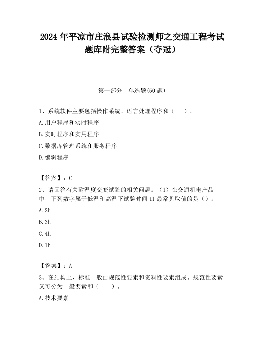 2024年平凉市庄浪县试验检测师之交通工程考试题库附完整答案（夺冠）