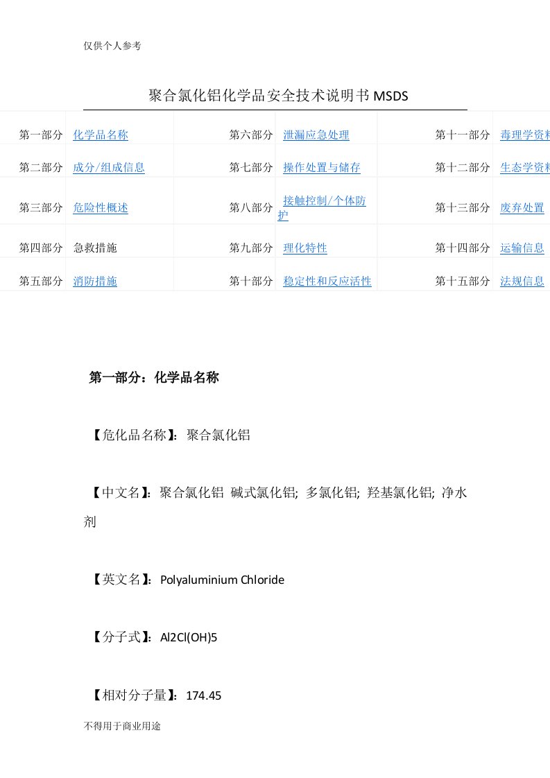 聚合氯化铝化学品(MSDS)安全技术说明书