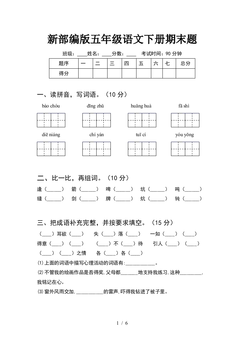 新部编版五年级语文下册期末题