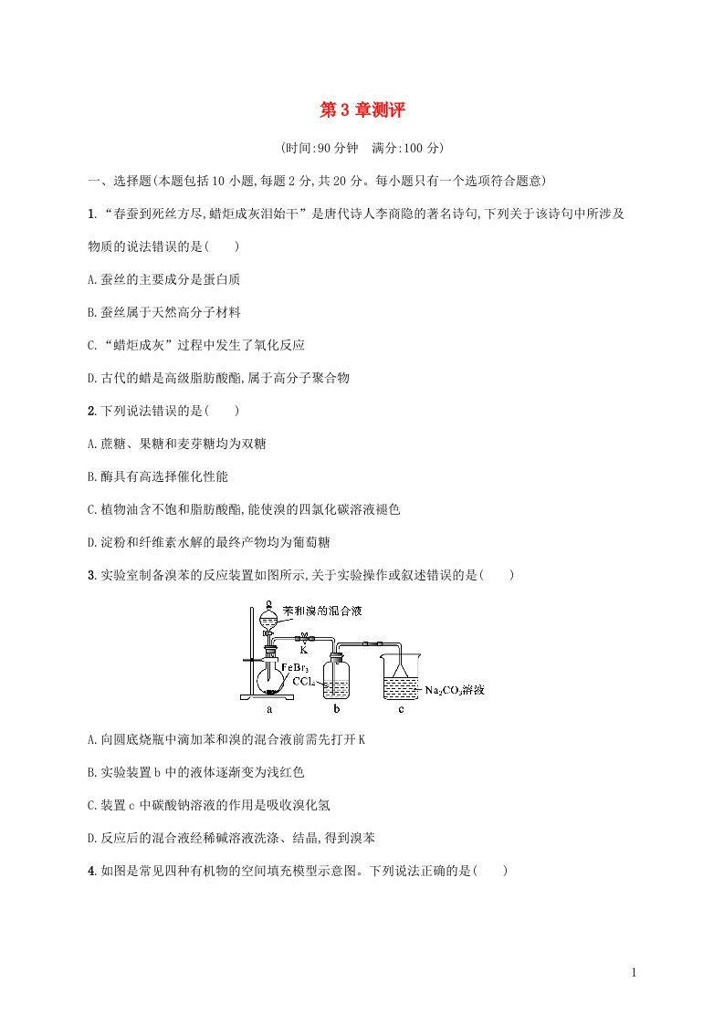 2022_2023学年新教材高中化学第3章简单的有机化合物测评试题鲁科版必修第二册