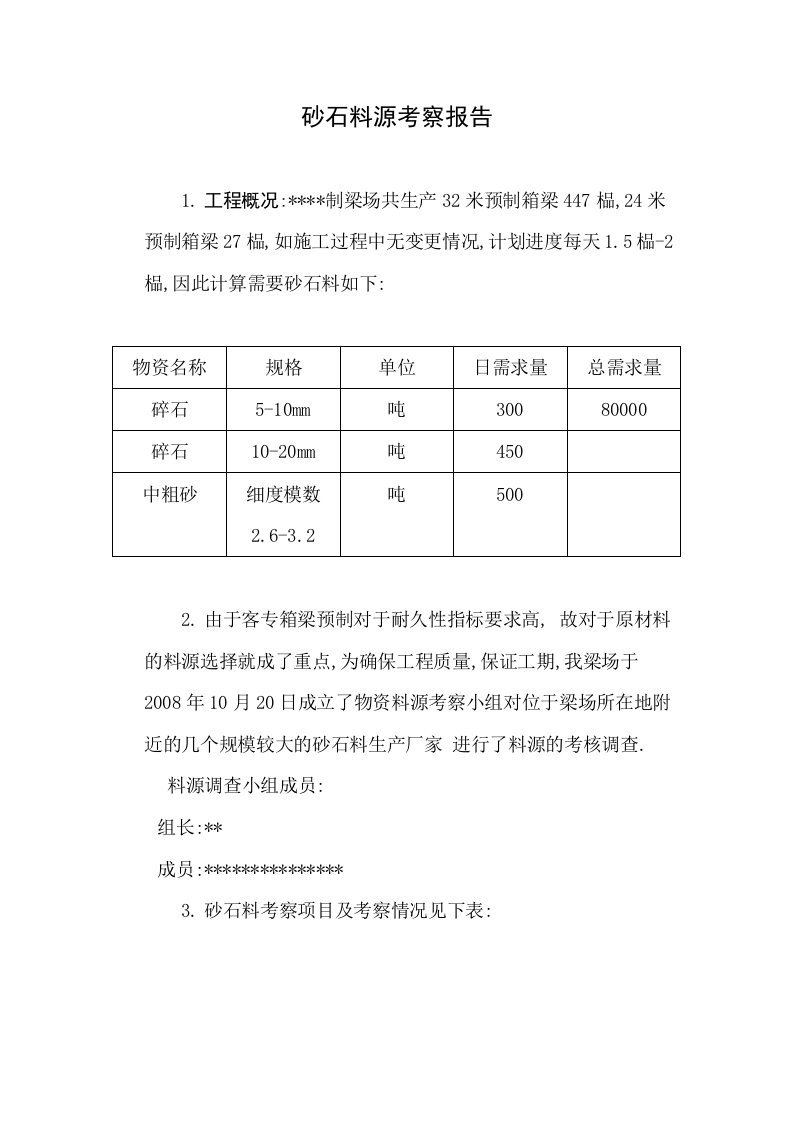 砂石料源考察报告