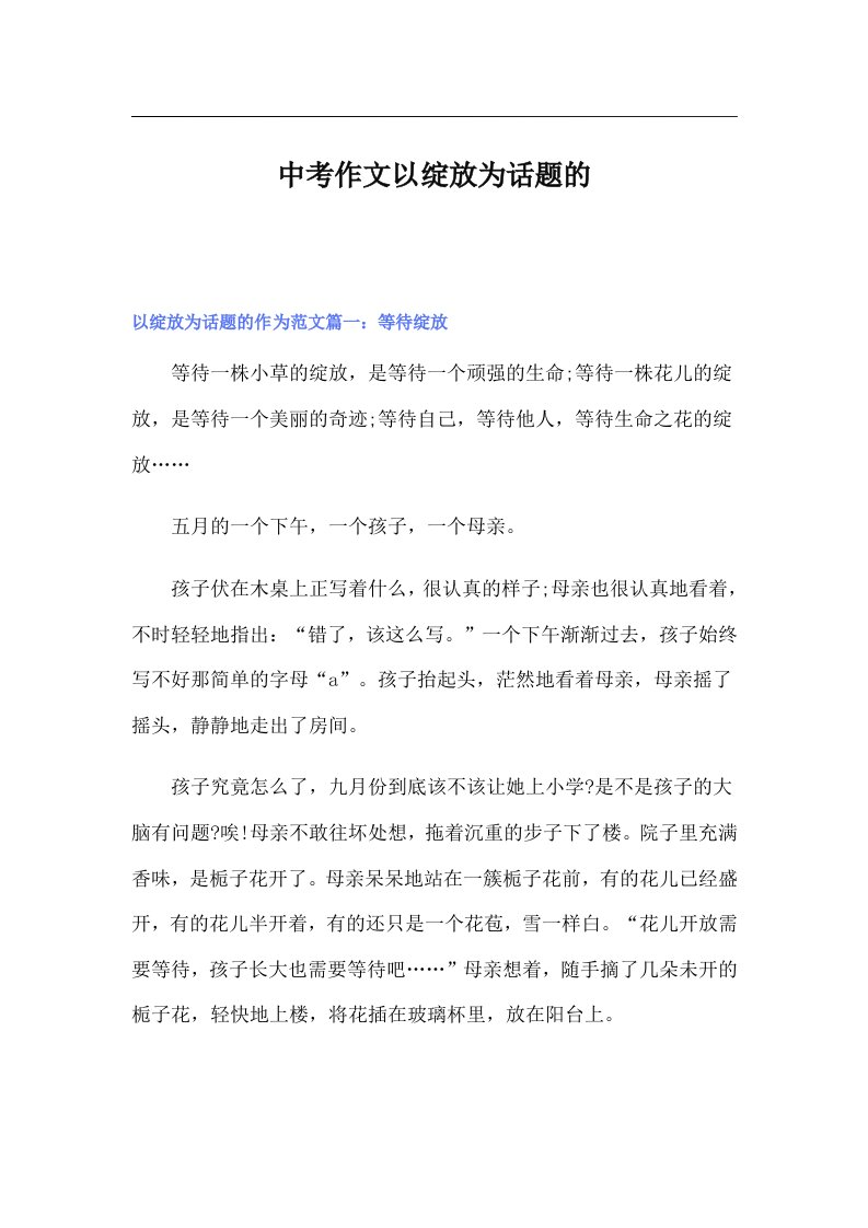 中考作文以绽放为话题的