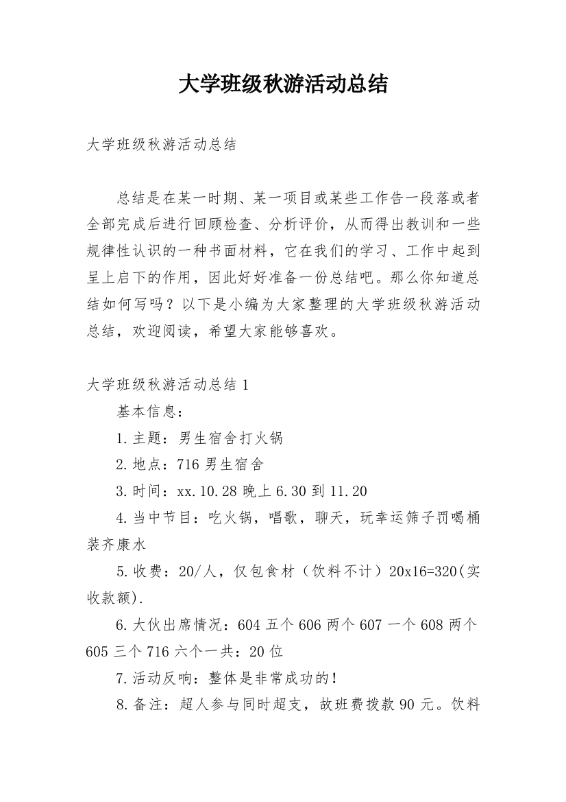 大学班级秋游活动总结_7