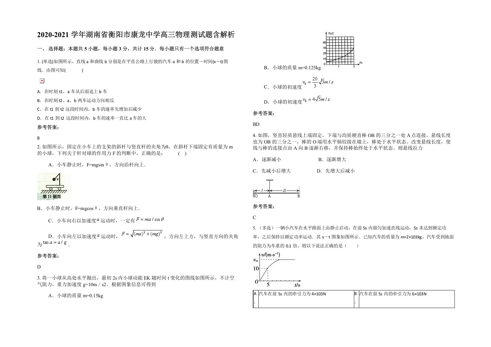 2020-2021学年湖南省衡阳市康龙中学高三物理测试题含解析