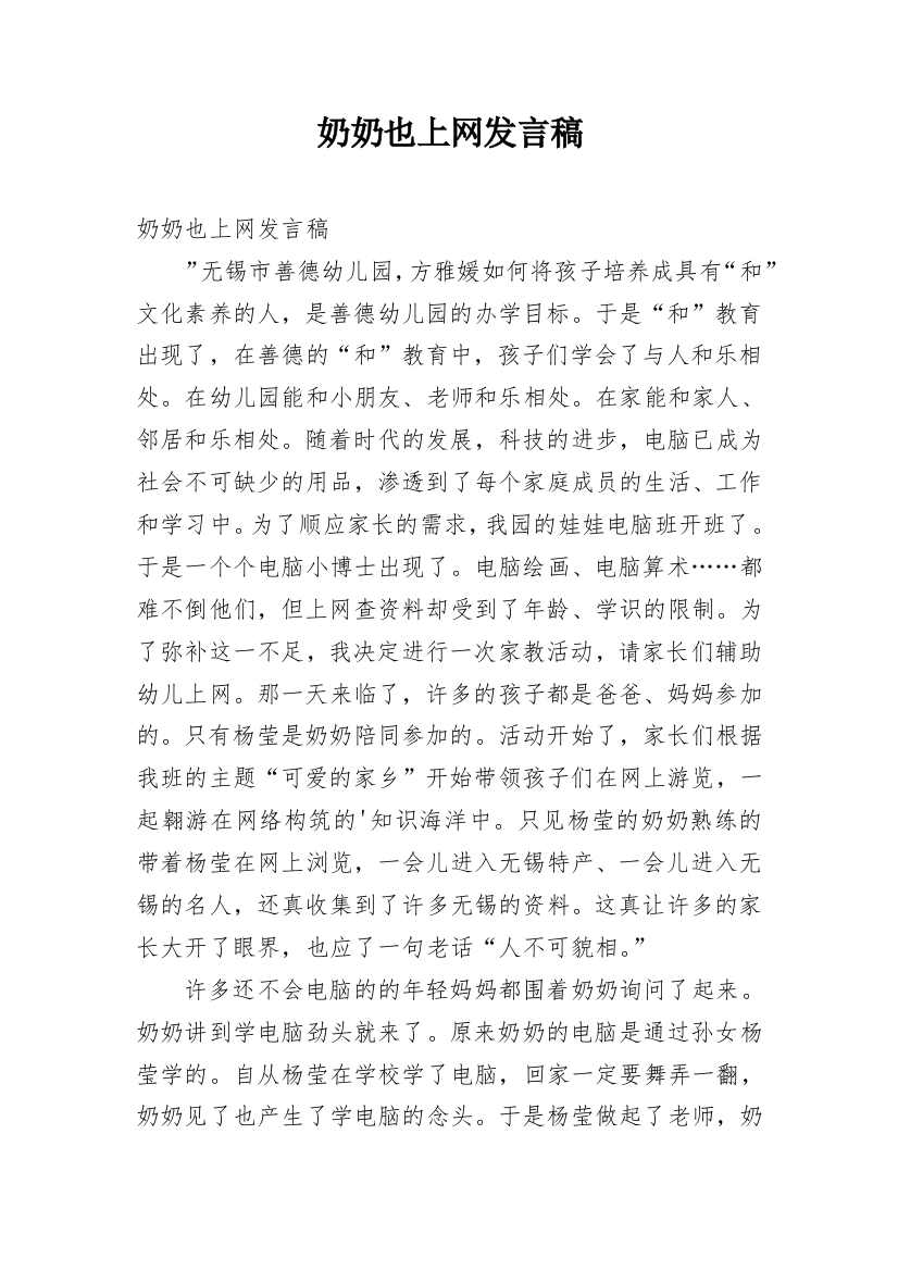 奶奶也上网发言稿