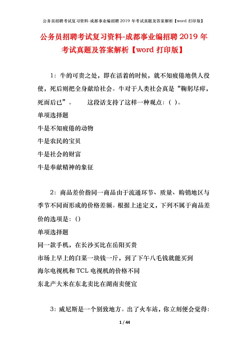 公务员招聘考试复习资料-成都事业编招聘2019年考试真题及答案解析word打印版