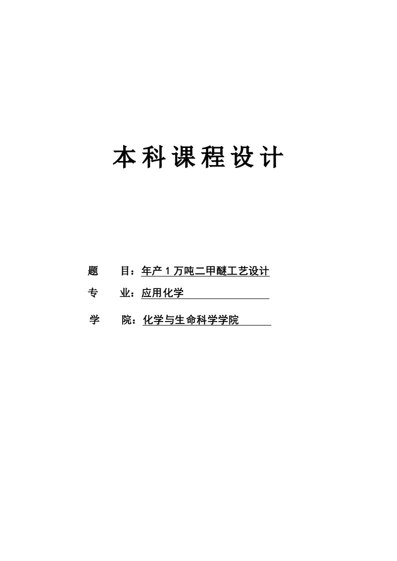 毕业设计--年产1万吨二甲醚工艺设计