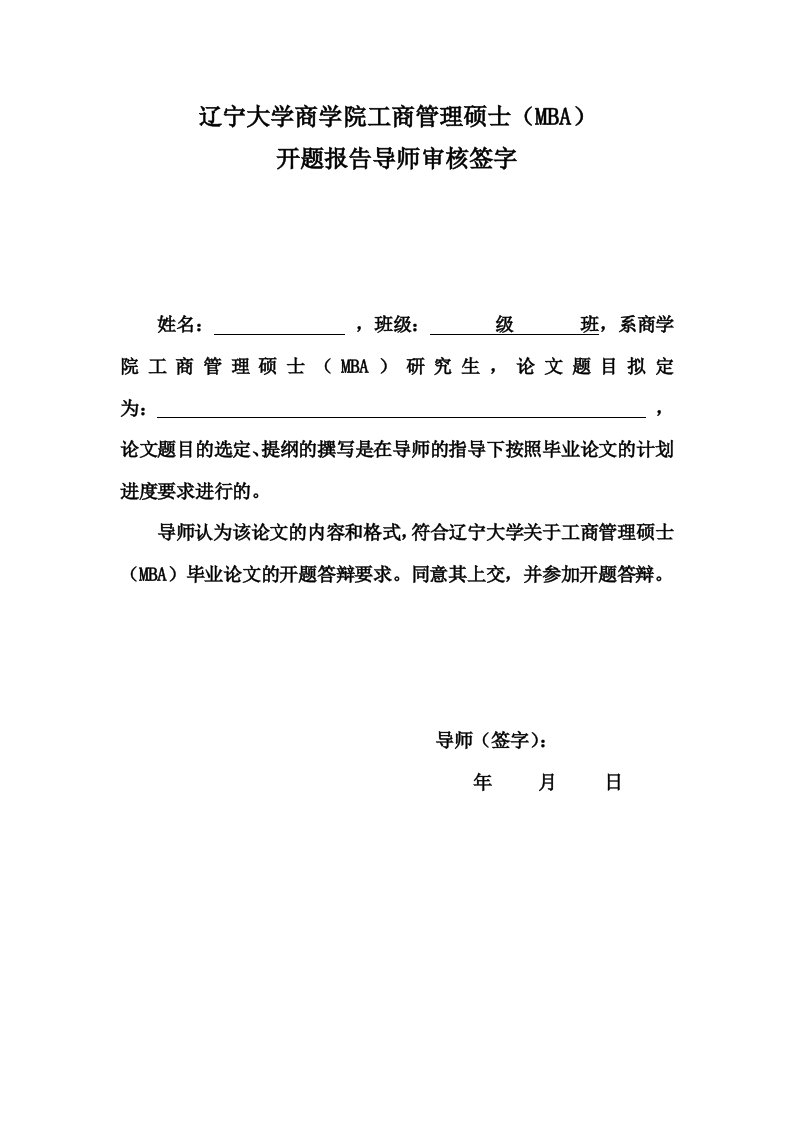 辽宁大学商学院工商管理硕士MBA开题报告导师审核签字