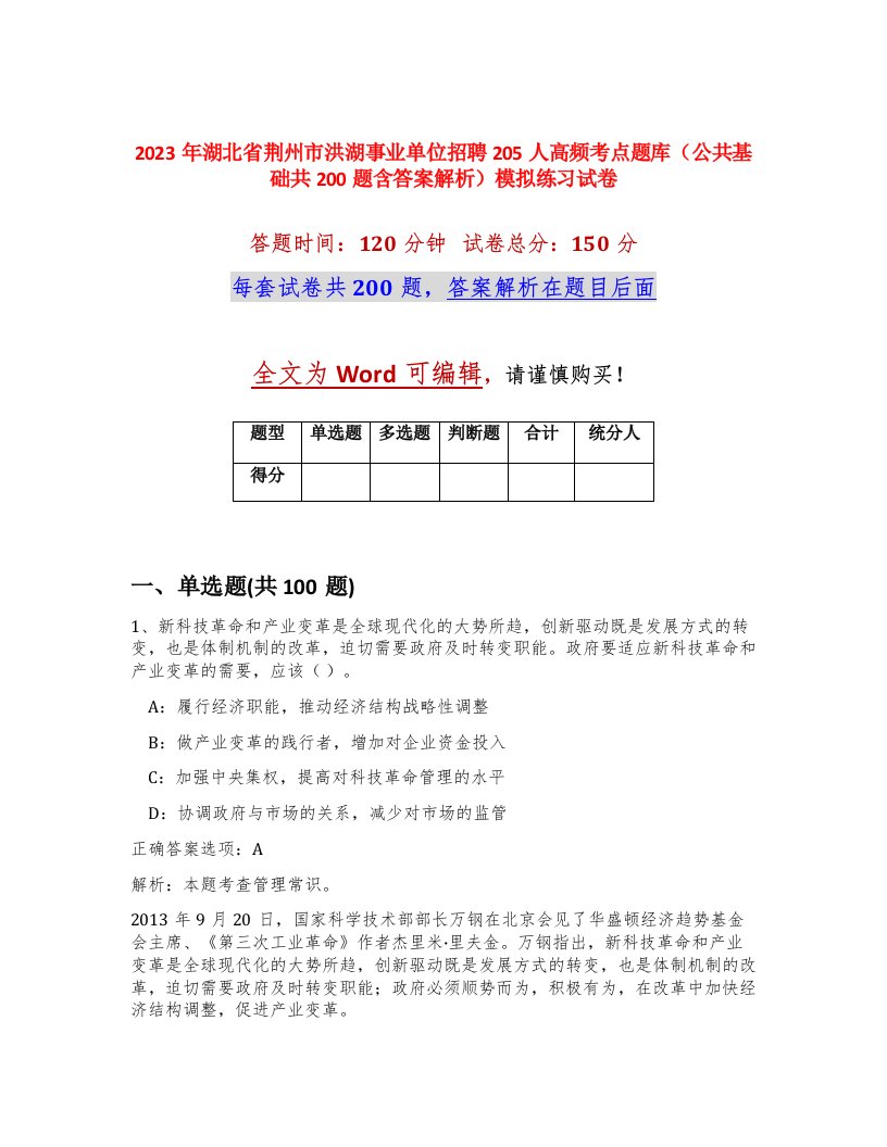 2023年湖北省荆州市洪湖事业单位招聘205人高频考点题库公共基础共200题含答案解析模拟练习试卷