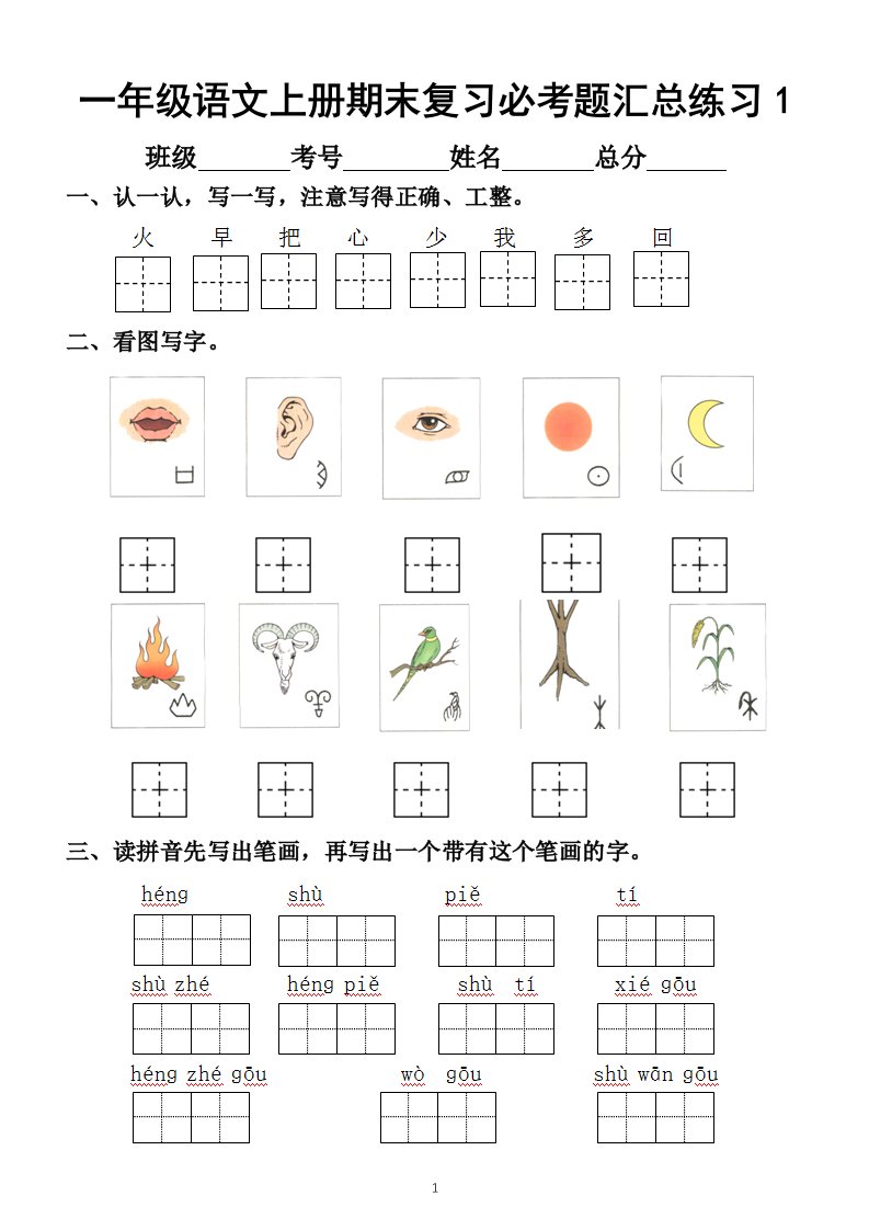 小学语文部编版一年级上册期末复习必考题汇总练习（考前一定要做做）