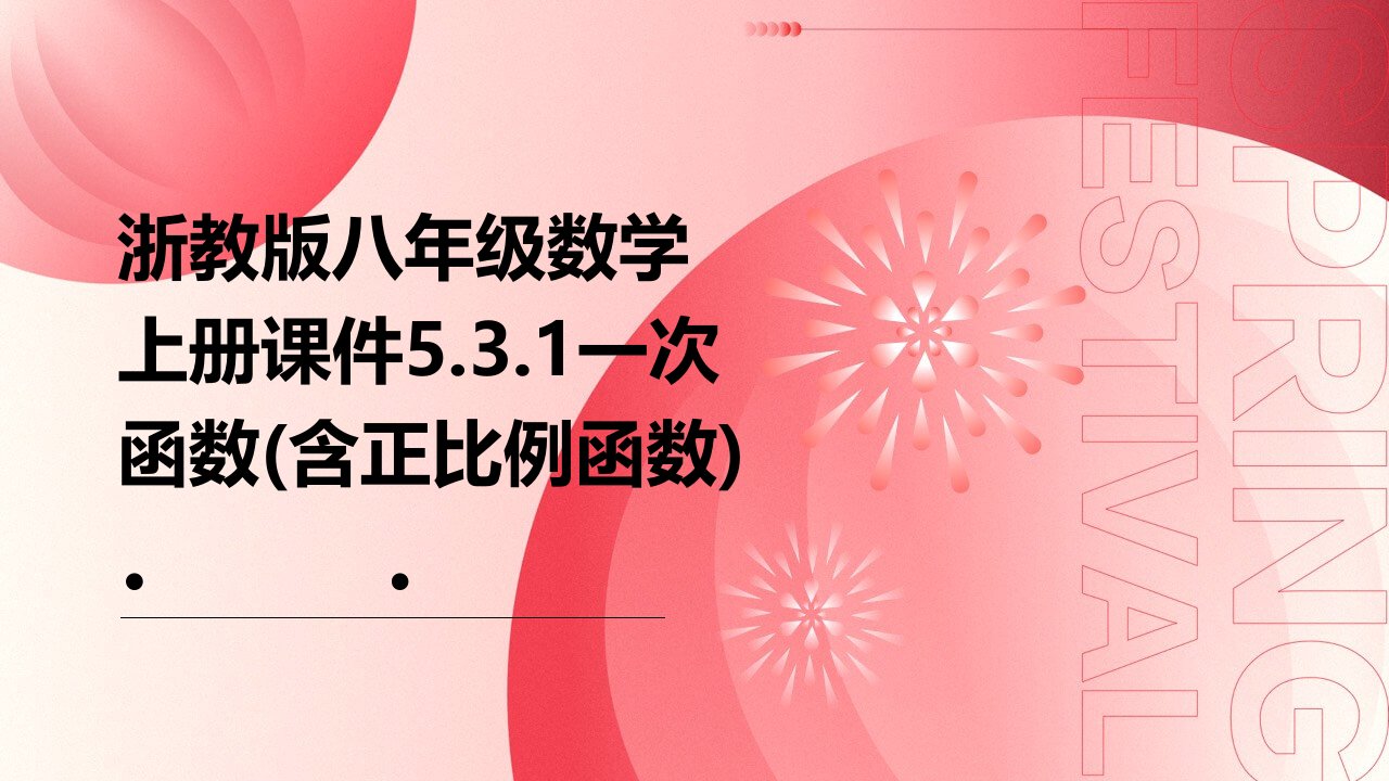 浙教版八年级数学上册课件531一次函数(含正比例函数)