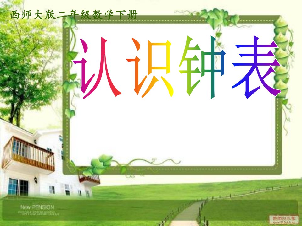 西师版小学二年级数学下册《认识钟表ppt课件》