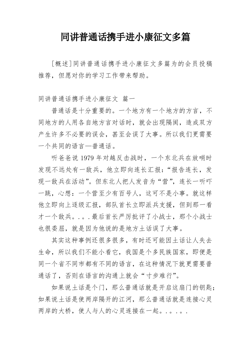 同讲普通话携手进小康征文多篇