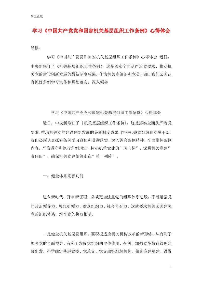 精选学习中国共产党党和国家机关基层组织工作条例心得体会