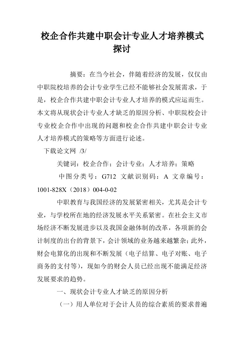 校企合作共建中职会计专业人才培养模式探讨