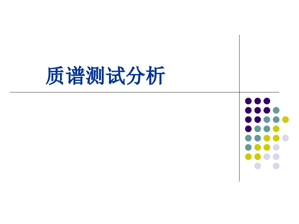 质谱测试分析