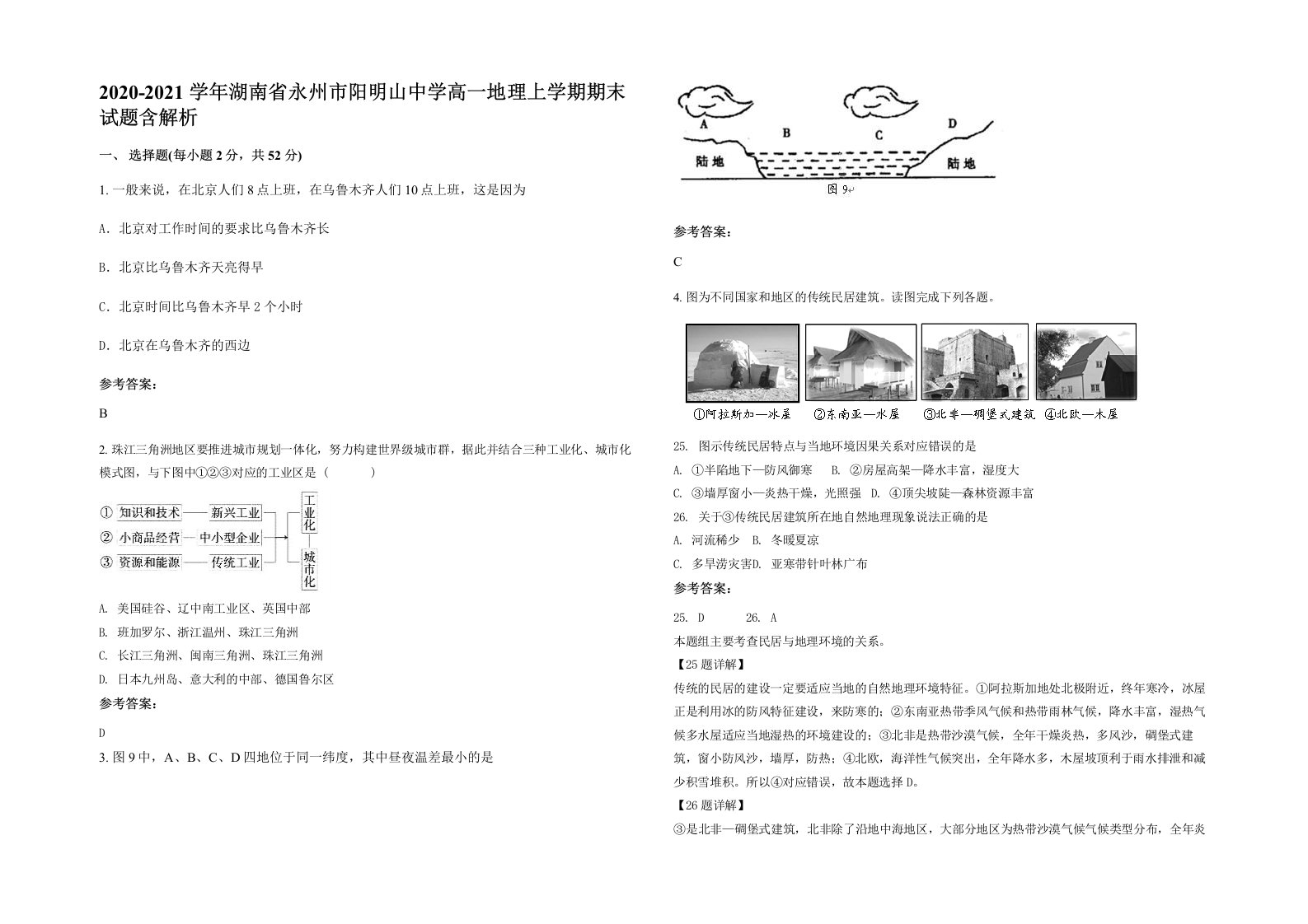 2020-2021学年湖南省永州市阳明山中学高一地理上学期期末试题含解析