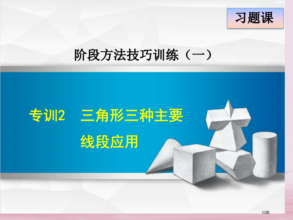 七年级数学下册第4章三角形阶段方法技巧训练专训2三角形的三种重要线段的应用省公开课一等奖新名师优质课