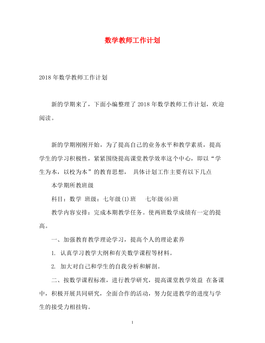 精编之数学教师工作计划23