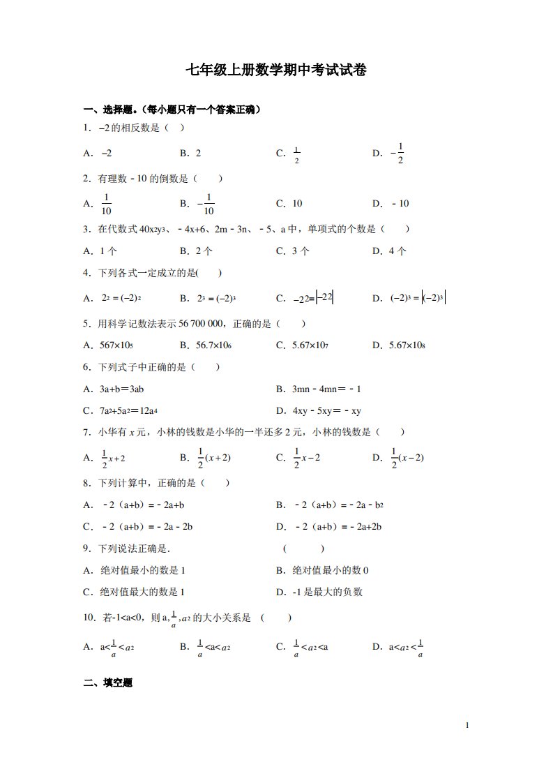 七年级上册数学期中考试试题带答案