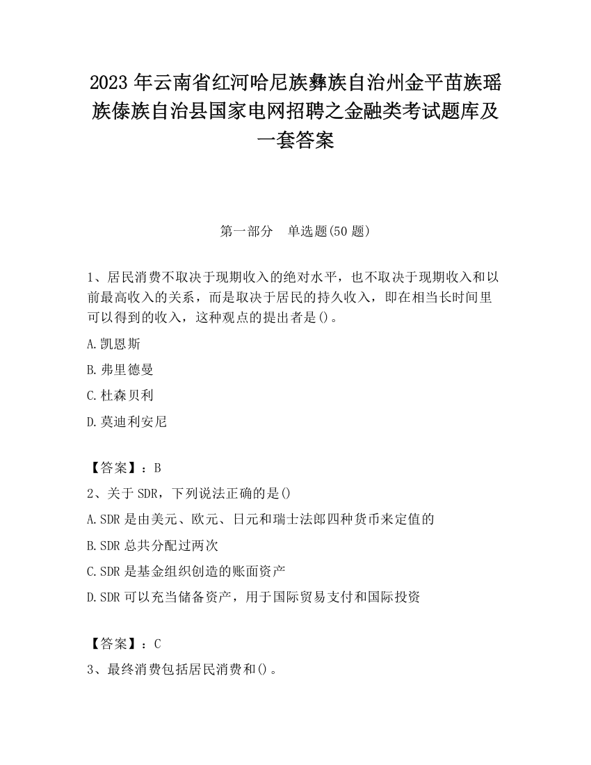 2023年云南省红河哈尼族彝族自治州金平苗族瑶族傣族自治县国家电网招聘之金融类考试题库及一套答案