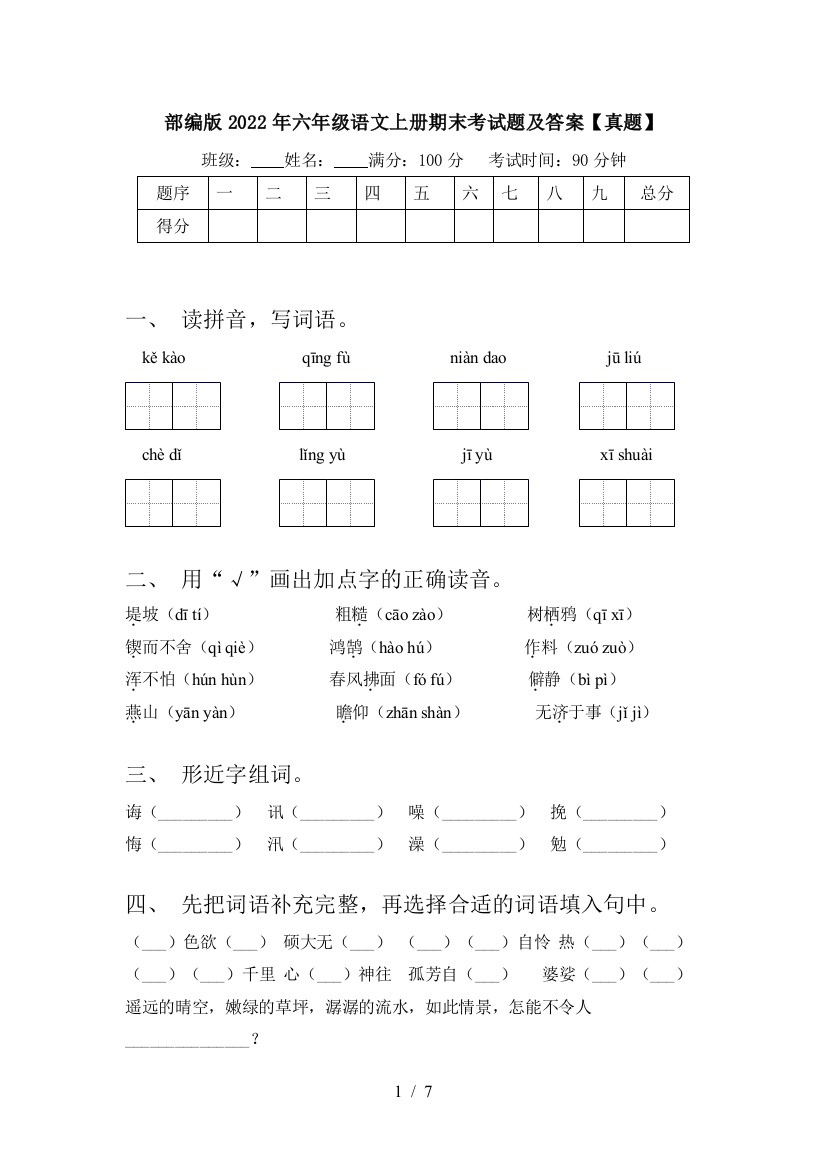 部编版2022年六年级语文上册期末考试题及答案【真题】