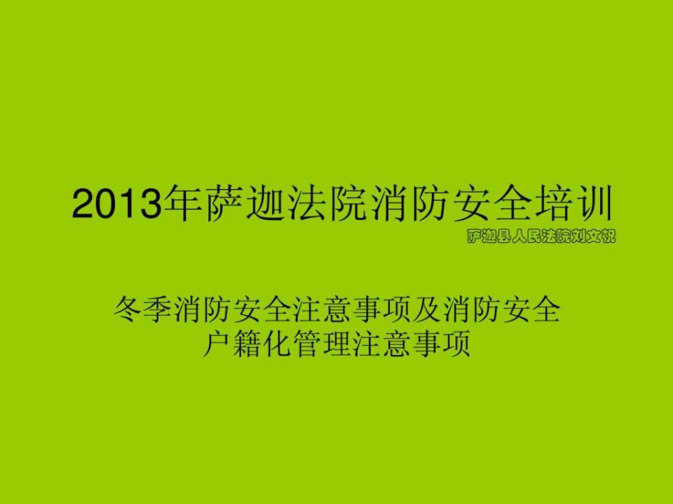 冬季消防注意事项及消防安全户籍化管理注意事项