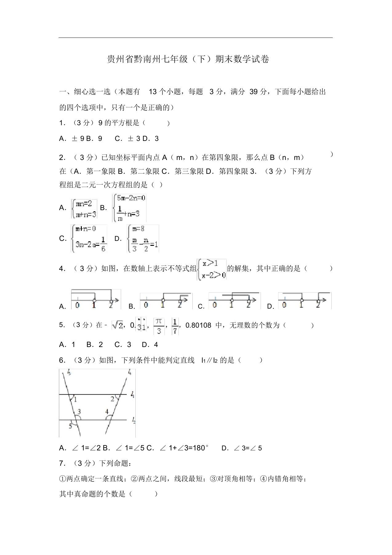 贵州省黔南州初中七年级下期末数学试卷