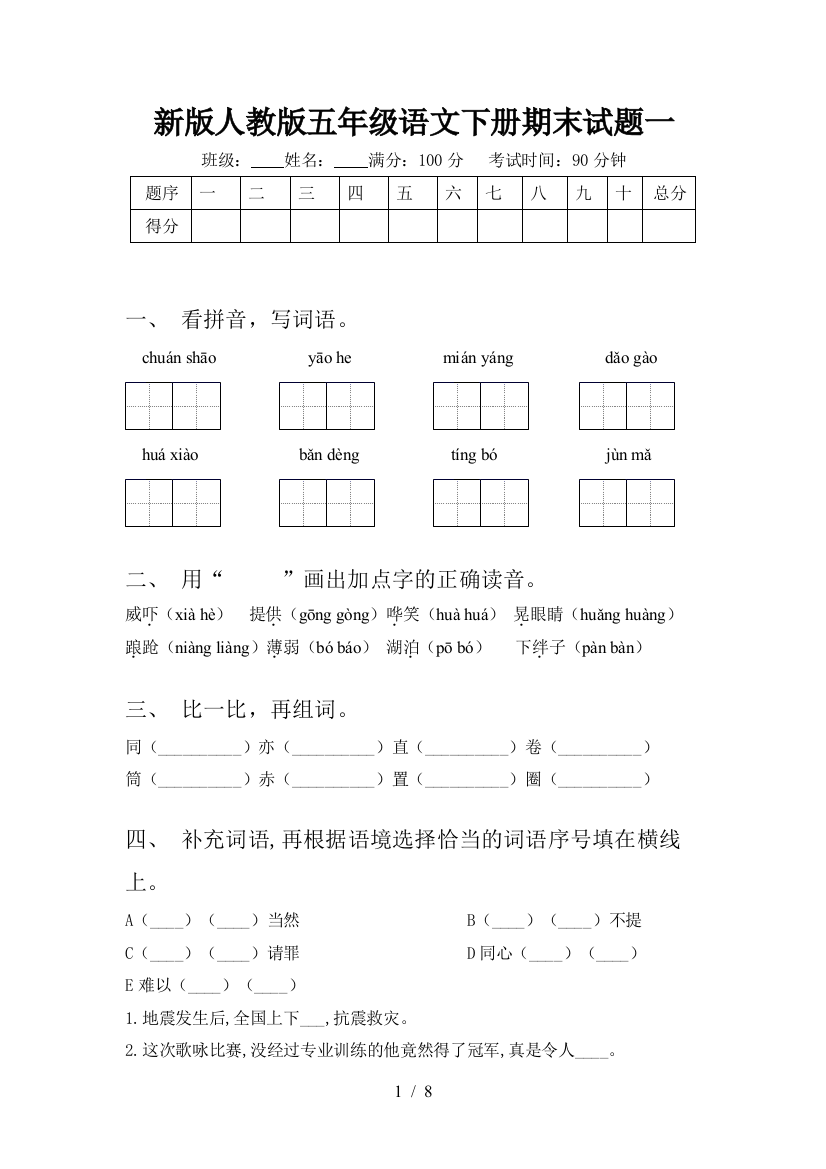 新版人教版五年级语文下册期末试题一