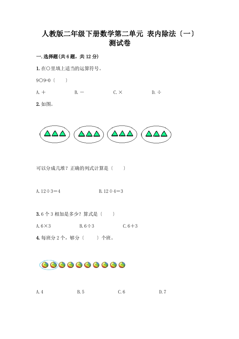 二年级下册数学第二单元-表内除法(一)-测试卷带完整答案(历年真题)