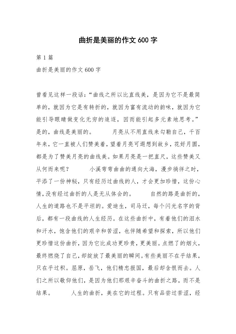 曲折是美丽的作文600字