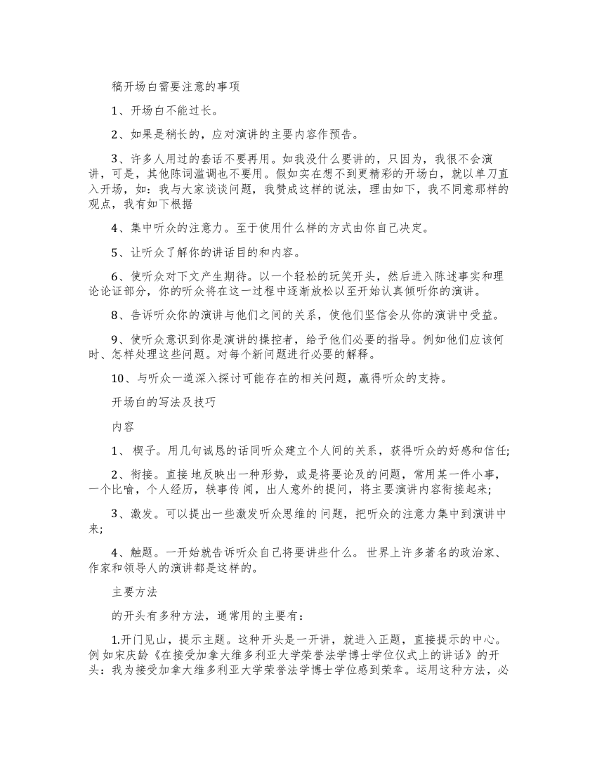 演讲稿开场白的方法技巧