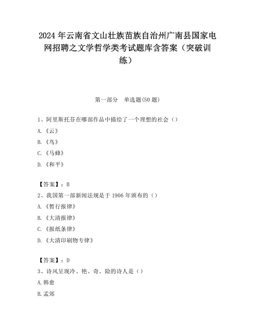 2024年云南省文山壮族苗族自治州广南县国家电网招聘之文学哲学类考试题库含答案（突破训练）