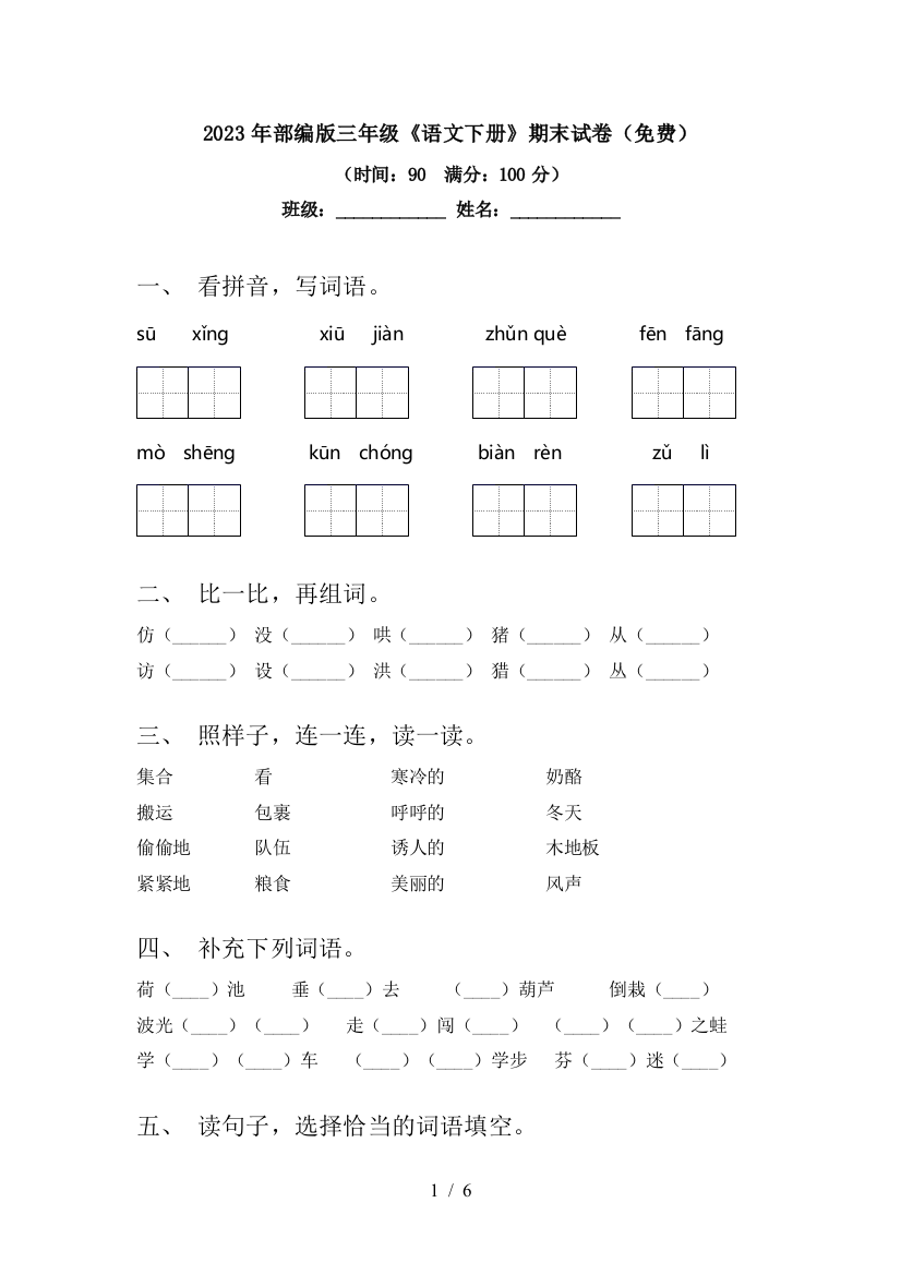 2023年部编版三年级《语文下册》期末试卷(免费)