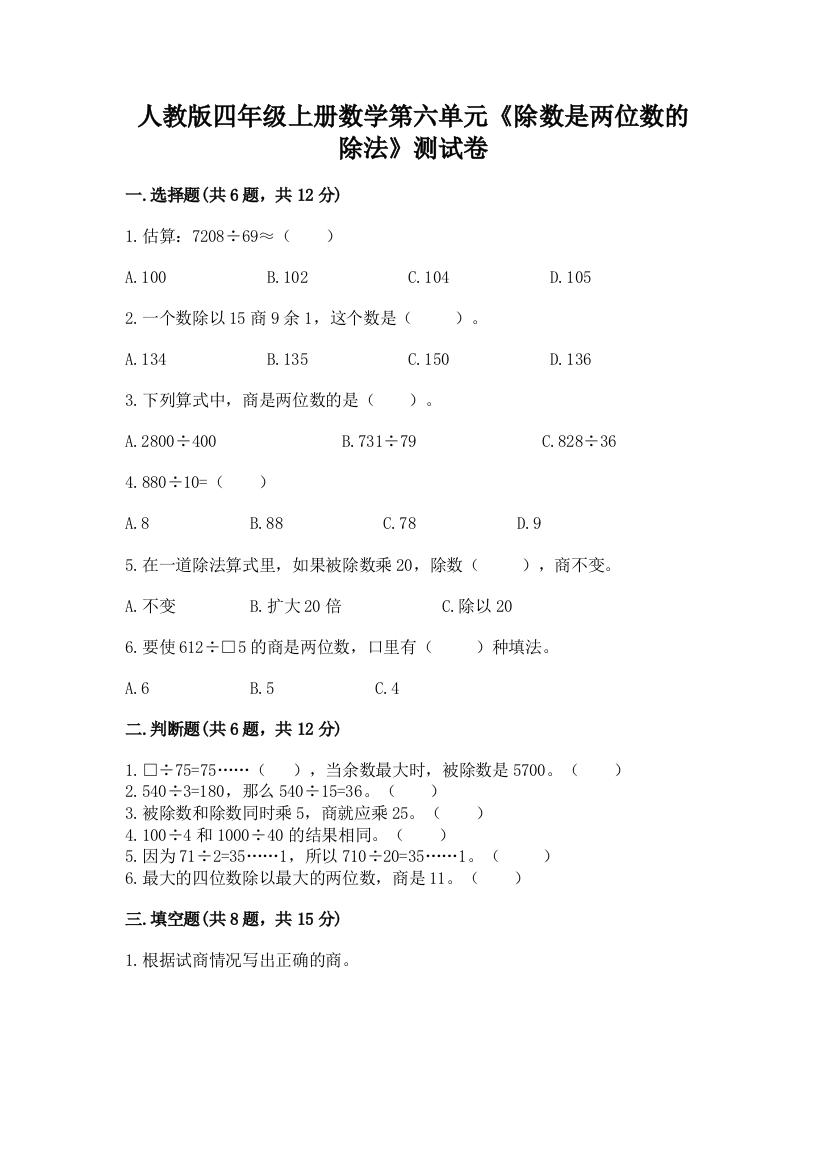 人教版四年级上册数学第六单元《除数是两位数的除法》测试卷含答案（研优卷）