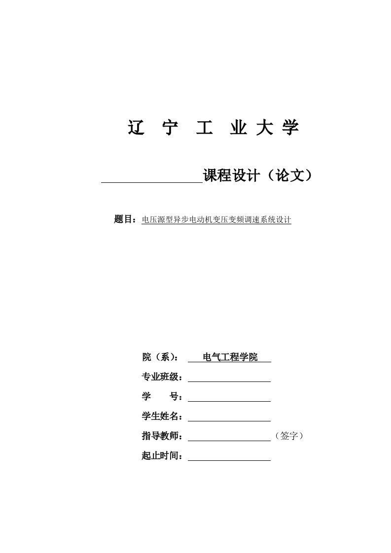 电压源型异步电动机变压变频调速系统设计