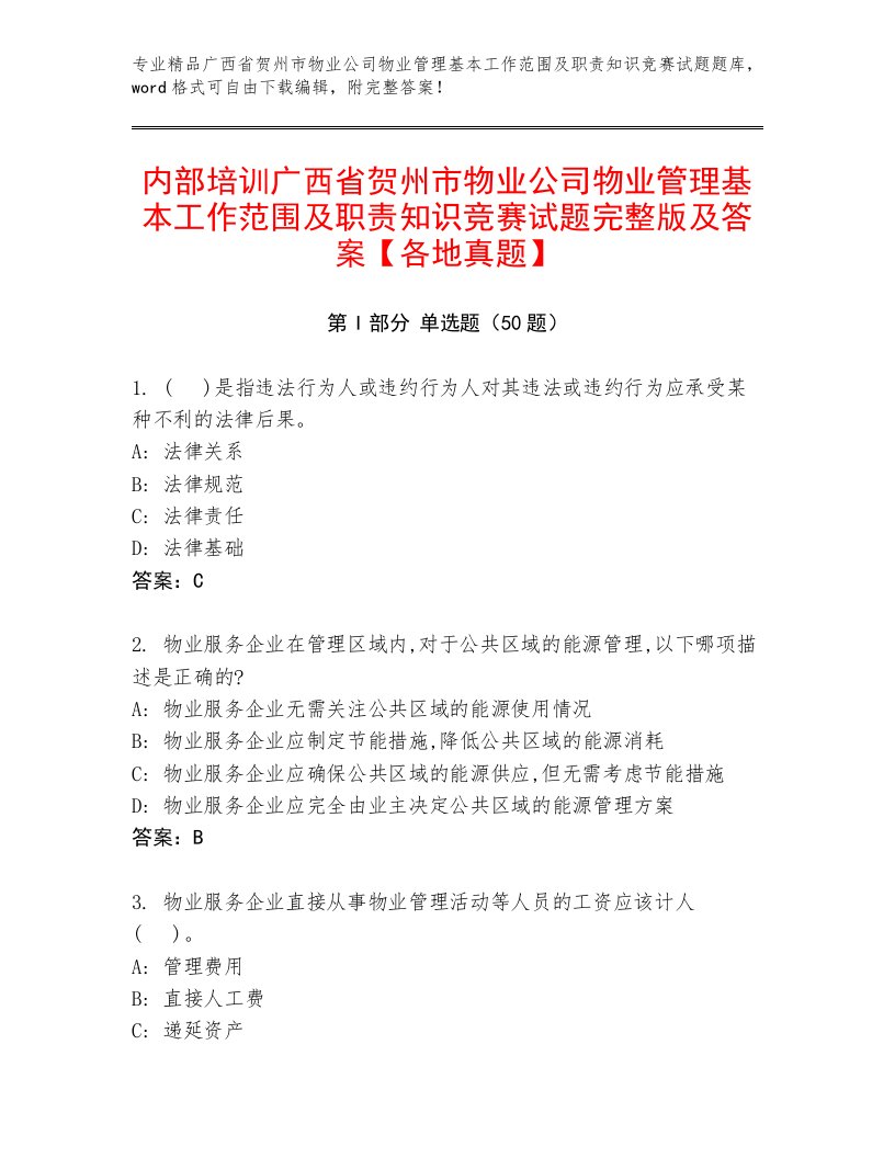 内部培训广西省贺州市物业公司物业管理基本工作范围及职责知识竞赛试题完整版及答案【各地真题】