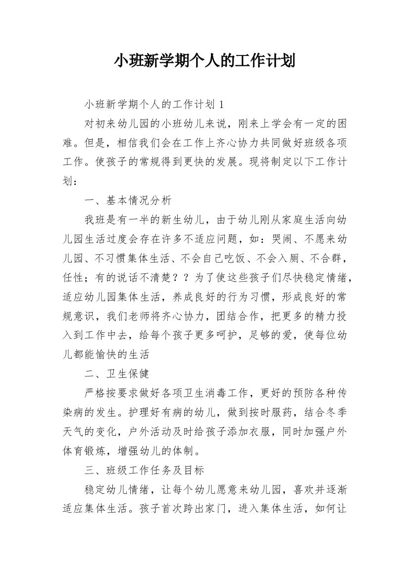 小班新学期个人的工作计划