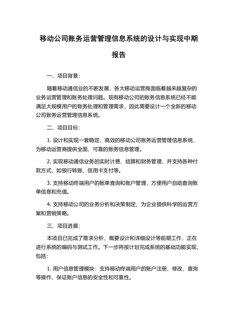 移动公司账务运营管理信息系统的设计与实现中期报告